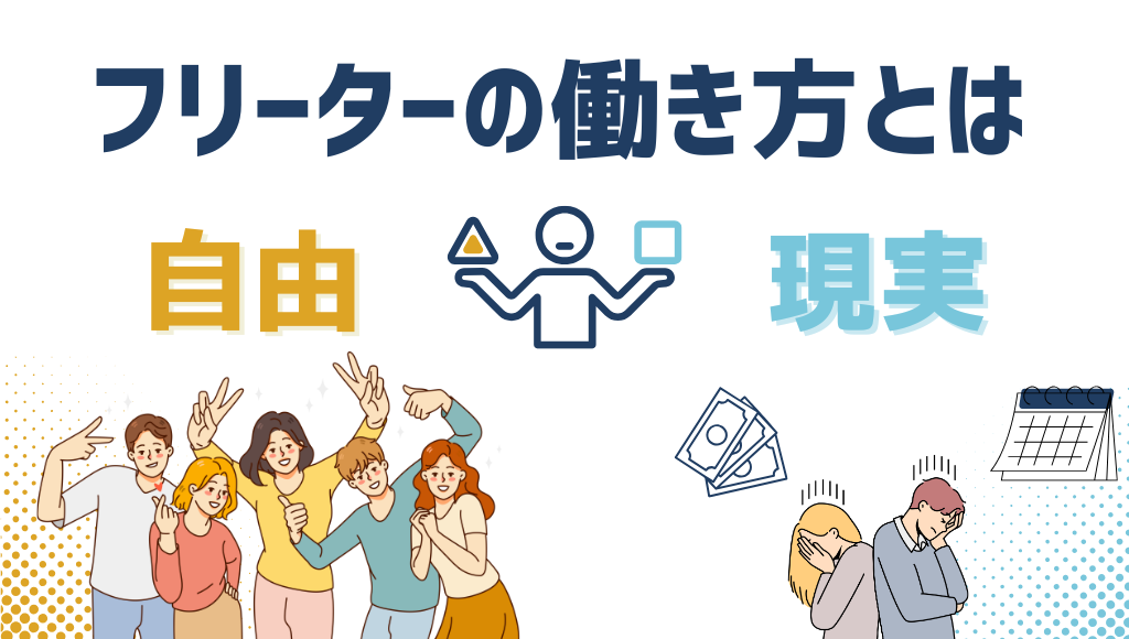 フリーターの働き方_自由_現実